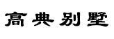 5A设计
